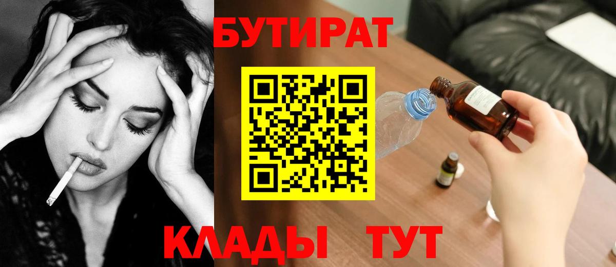 Ленинск-Кузнецкий  Бутират BDO 33%  Бутират  Вход с VPN 